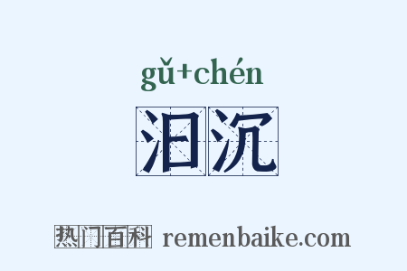 汩沉是什么意思的图片
